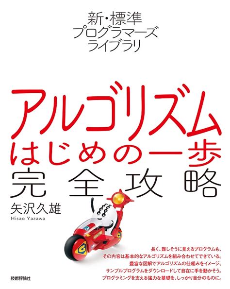 新・標準プログラマーズライブラリ アルゴリズム はじめの一歩 完全攻略：書籍案内｜技術評論社