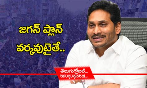 Jagan Is Making Strategic Moves To Win The