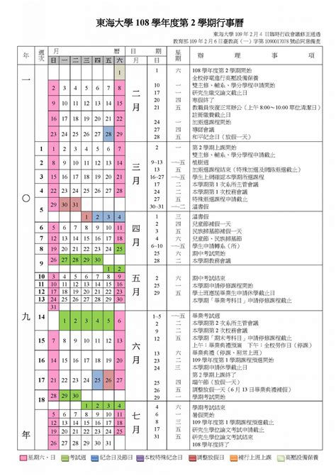 108年第二學期行事曆修正 THU東海大學國際經營與貿易學系