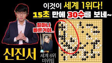 신진서 이게 세계 1위다 상대 실수하자 15초만에 30수 수읽기~ 세계 6위 꼼짝 못하네 신진서 Vs 미위팅 하이라이트