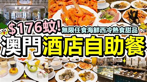 [poor Travel澳門] 每位 176蚊！2 5小時酒店自助餐！無限任食海鮮西冷熱食！前菜沙律餐湯！仲有雪糕機甜品飲品！車仔麵！巴黎餐廳 勵宮酒店！macau Youtube