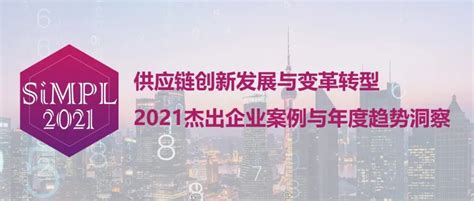 供应链创新发展与变革转型2021年度杰出企业案例ace供应链创新 商业新知