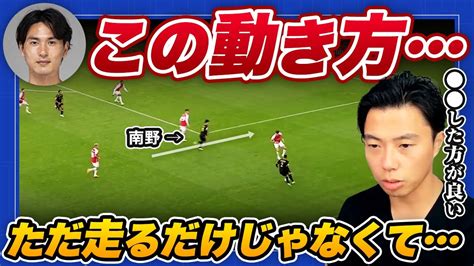 【レオザ】アーセナル Vs モナコ『南野拓実』のニアゾーンランについて【公認切り抜き】 Youtube