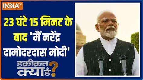 Haqiqat Kya Hai After 23 Hours 15 Minutes I Am Narendra Damodardas Modi