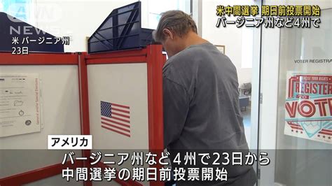 米中間選挙 一部の州で期日前投票はじまる