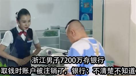 浙江男子7200万存银行，取钱时账户被注销了，银行：不清楚不知道腾讯视频