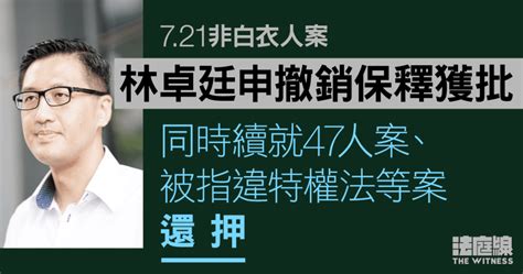 721非白衣人案｜林卓廷申撤保釋獲准 獲退兩萬元擔保金 明年3月續審 法庭線 The Witness