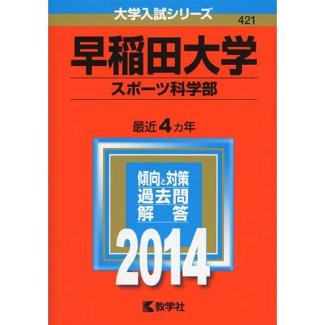 早稲田大学スポーツ科学部 2014年版 大学入試シリーズ 教学社編集部の通販 By 参考書・教材専門店 ブックスドリームs Shop｜ラクマ