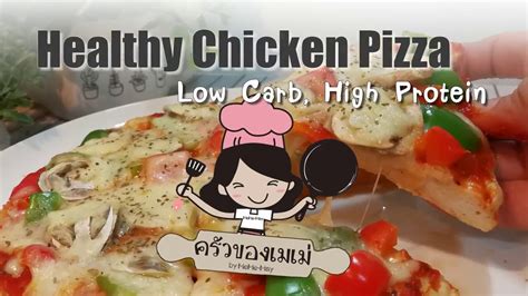 Healthy Chicken Pizza พชซาไรแปง YouTube