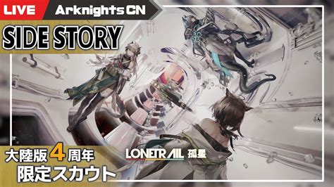 【明日方舟 大陸版 】 4周年サイドストーリー「孤星」で遊ぼう＆周年限定スカウト【arknights Cn】 Youtube