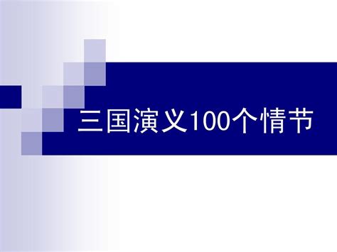 三国演义100个情节word文档在线阅读与下载无忧文档