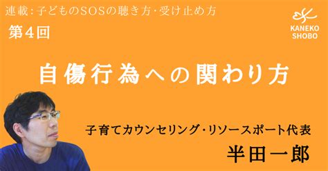 【第4回】自傷行為への関わり方（半田一郎：子育てカウンセリング・リソースポート代表）連載：子どものsosの聴き方・受け止め方｜「こころ」のため