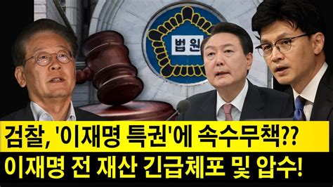 긴급 이재명의 충격 도발 검찰 조서 서명 거부하고 청사 나갔다 이에 대법원은 분노하며 충격적인 성명을 발표했다이재명