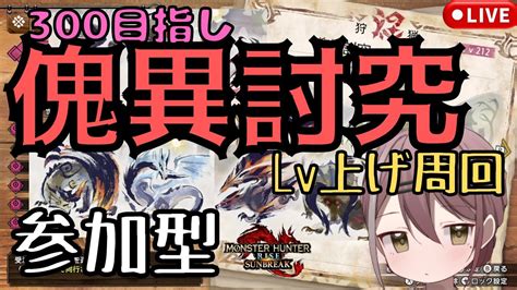 【モンハンサンブレイク 参加型】300目指し傀異討究クエ周回 220~ 初見さん大歓迎 【mhsb】 Youtube