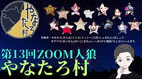 【＃zoom人狼 13人ア式】＃やなたろ村 【くくろ視点】 Youtube