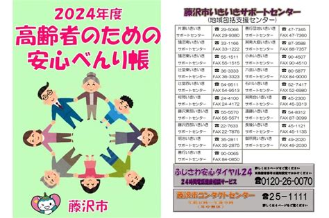 2024年度 高齢者のための安心べんり帳 いきいきシニアライフ