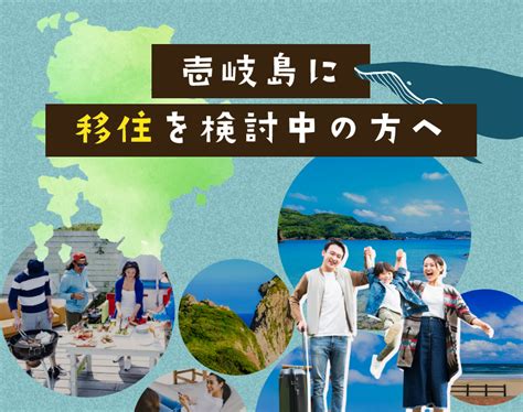 壱岐島に移住を検討中の方へ｜長崎県壱岐市に住みたい、興味のある方は松島建設にご相談下さい