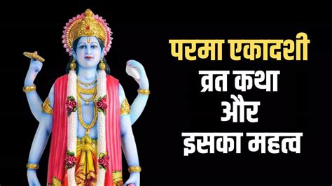 Parama Ekadashi Vrat Katha In Hindi Aaj Ki Ekadashi Vrat Katha