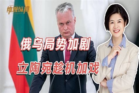 普京宣布动员令，一举征召30万人，“反俄先锋”立陶宛趁机加戏凤凰网视频凤凰网