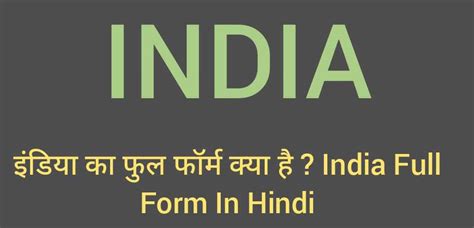 इंडिया का फुल फॉर्म क्या है Full Form Of India In Hindi