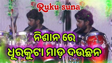 Ruku Suna Playing Nisan Sambalpuri Song Ruku Suna New Melody Video