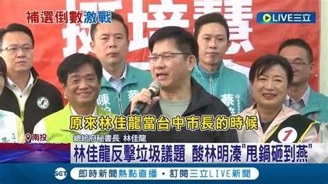 垃圾議題大混戰 藍綠再為南投垃圾議題開戰 林明溱扯林佳龍入戰場 林佳龍怒反擊狠酸溱甩鍋砸到燕 林佳龍我被甩鍋我是苦主│【live大