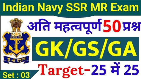 Navy SSR MR 50 Gk Questions 2022 Navy SSR MR Gk Questions Set 03