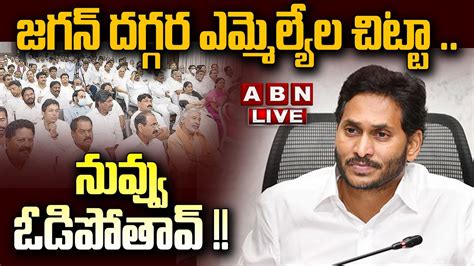 🔴live జగన్ దగ్గర ఎమ్మెల్యేల చిట్టా నువ్వు ఓడిపోతావ్ Jagan Big Shock To Ycp Mlas Abn