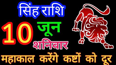 सह 10 जन 2023 रश Singh rashi Aaj Mithun rashifal Mithun 10