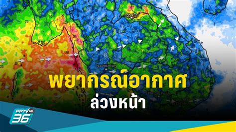 สภาพอากาศ 3 6 กคฝนลดลงแต่ยังคงตกหนัก“เหนือ ตะวันออก ใต้ฝั่งตะวันตก