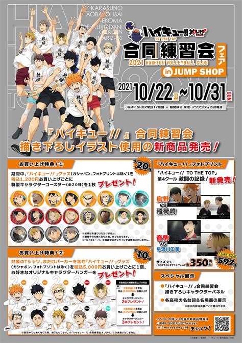 ジャンプショップ Jump Shop【公式】 On Twitter ★tvアニメ『ハイキュー』合同練習会in Jump Shop