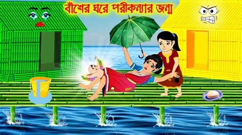 বাঁশের ঘরে পরীকন্যার জন্ম Bangla Cartoon Thakurmar Jhuli Morel