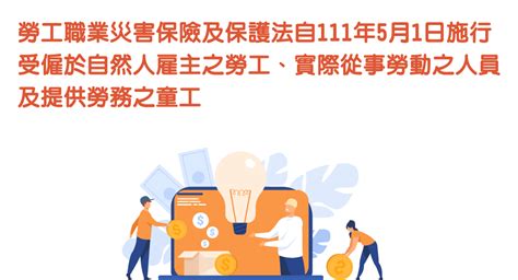 勞工職業災害保險及保護法自111年5月1日施行，受僱於自然人雇主之勞工、實際從事勞動之人員及提供勞務之童工，可透過簡便加保管道參加勞工職業災害保險