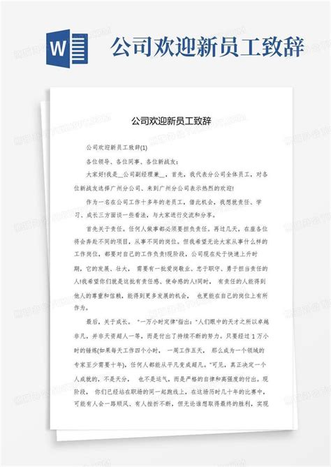 公司欢迎新员工致辞 Word模板下载 编号lejpzbne 熊猫办公