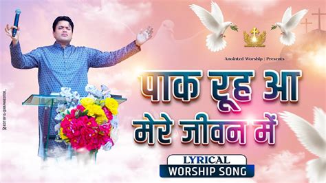 Paak Rooh Aa Mere Jeevan Mein New Lyrical Worship Song Of