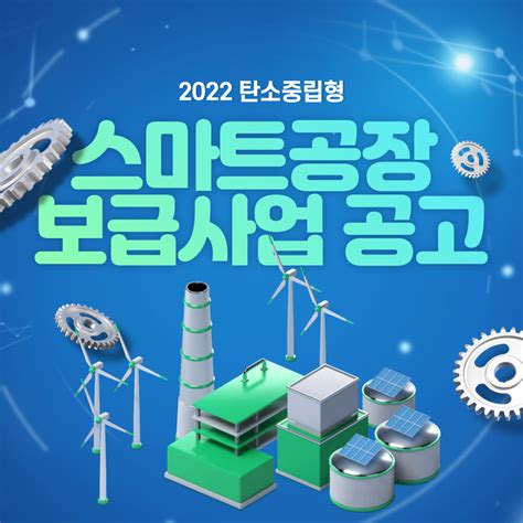 2022 탄소중립형 스마트공장 보급사업 공고 뉴에너지