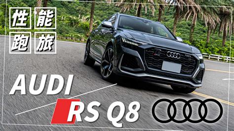 【andy老爹試駕】audi性能最強旗艦休旅！！同級距車款比較給你看！｜audi Rs Q8｜｜sicar 愛車酷