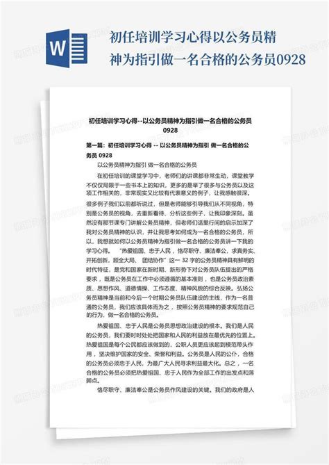 初任培训学习心得 以公务员精神为指引做一名合格的公务员0928word模板下载 编号leooerxg 熊猫办公