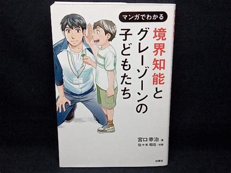 Yahooオークション マンガでわかる 境界知能とグレーゾーンの子ども