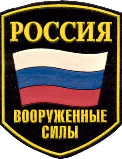 Купить нашивка россия вооруженные силы в интернет-магазине военной ...