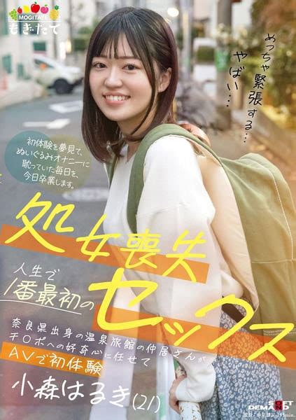 Dvd「処女喪失 人生で1番最初のセックス 奈良県出身の温泉旅館の仲居さんがチ ポへの好奇心に任せてavで初体験 小森はるき（21）」作品詳細 Geo Online ゲオオンライン