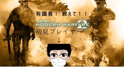 【cod Mw2】キャンペーンモードができたから やってみる Youtube