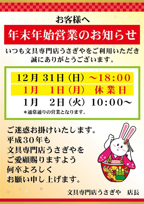 年末年始営業のお知らせ 岡山 倉敷 福山の文具、文房具専門店 うさぎや