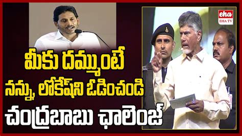 Chandrababu Challenge To CM Jagan TDP Janasena BC Declaration Meeting