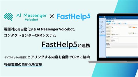 電話対応を自動化する「ai Messenger Voicebot」、コンタクトセンターcrmシステム「fasthelp5」と連携 電話応対