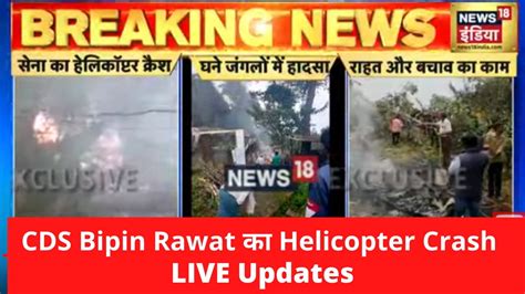 Cds Bipin Rawat Helicopter Crash Live Updates Army Chopper Crash