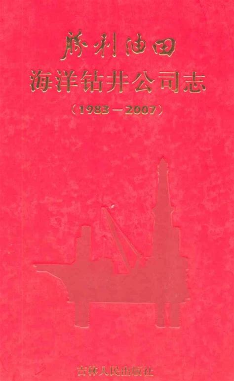 胜利油田海洋钻井公司志 1983 2007 百度百科