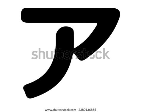 Japanese Katakana Alphabet Silhouette Vector Art Stock Vector Royalty Free 2380136855