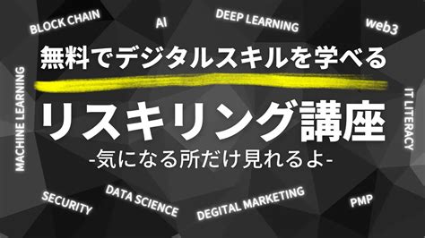 【リスキリング講座】デジタルスキルを無料で学ぶ方法【29選】 みらいデジタル