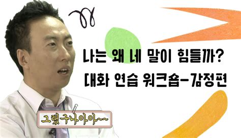 나는 왜 네 말이 힘들까 대화 연습 워크숍 닛커넥트